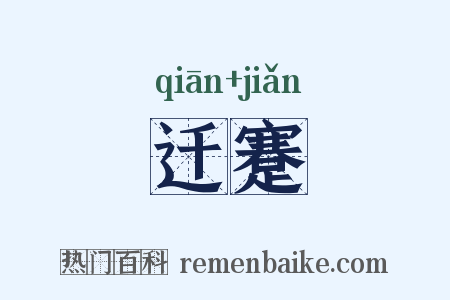 迁蹇是什么意思的图片